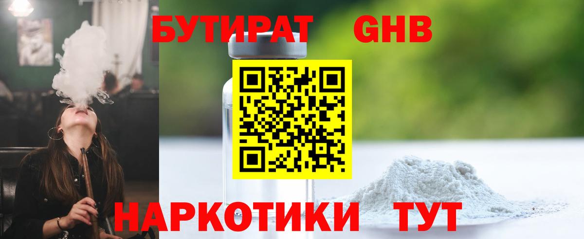 Волжский  БУТИРАТ  Вход с VPN  БУТИРАТ бутандиол 