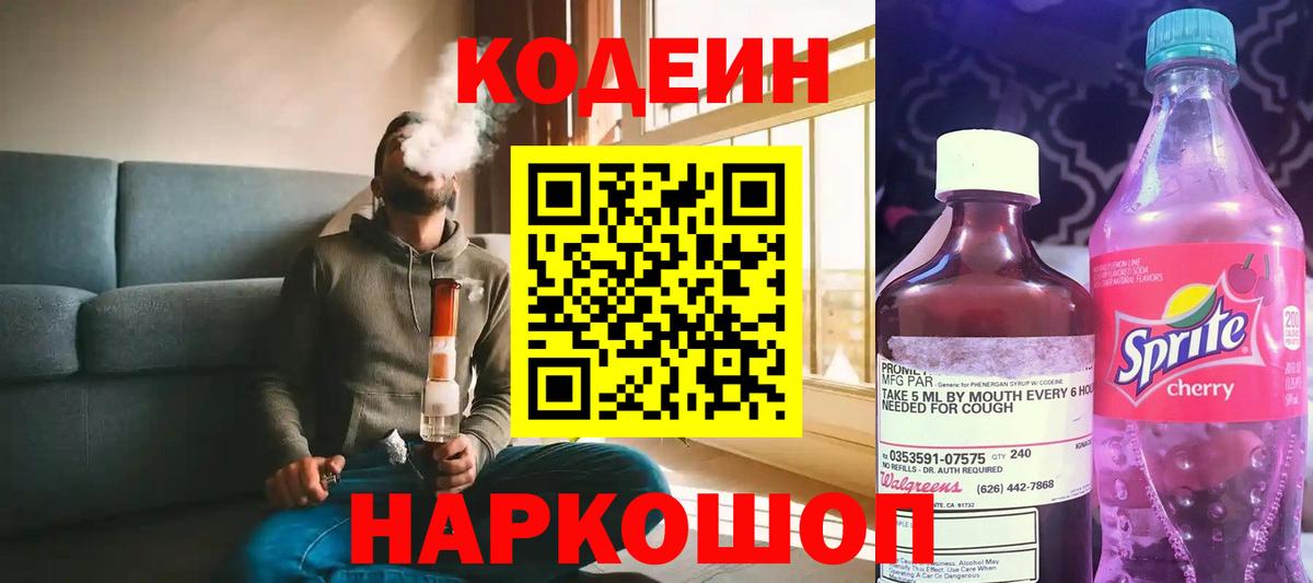 Codein напиток Lean (лин)  Вход с VPN  Волжский 